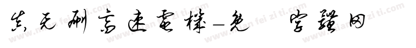 真无刷高速电机字体转换