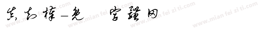 真知棒字体转换