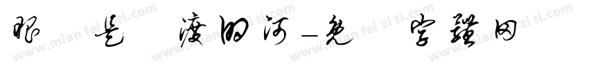 眼淚是難渡的河字体转换