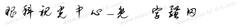 眼科视光中心字体转换