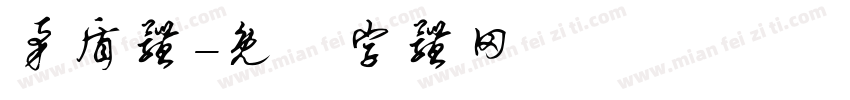 矛盾体字体转换