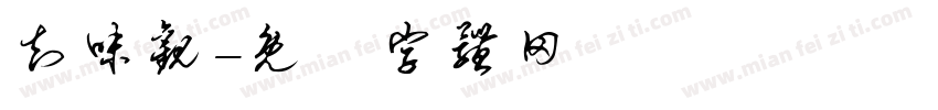知味观字体转换
