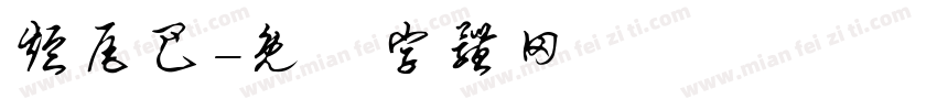 短尾巴字体转换