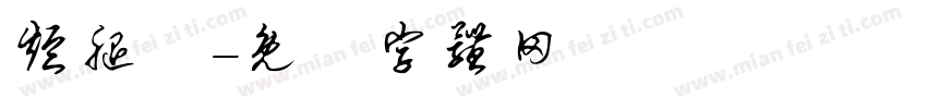 短腿貓字体转换