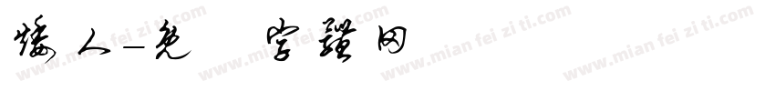 矮人字体转换