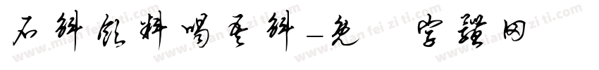 石斛饮料喝吾斛字体转换
