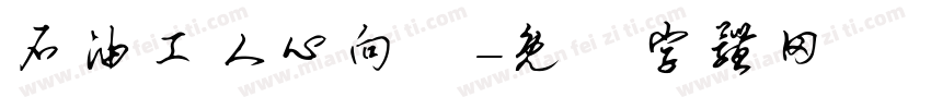 石油工人心向黨字体转换