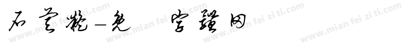 石睿凝字体转换
