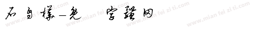 石自桦字体转换