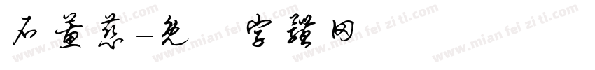 石蕙慈字体转换