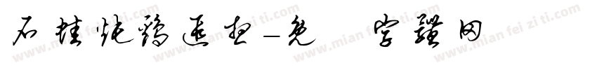 石蛙炖鸡遐想字体转换