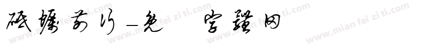 砥砺前行字体转换