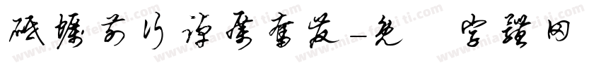砥砺前行踔厉奋发字体转换