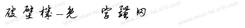破壁机字体转换