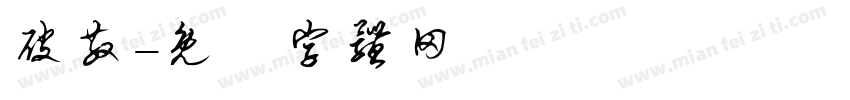 破散字体转换
