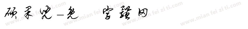 硕果儿字体转换