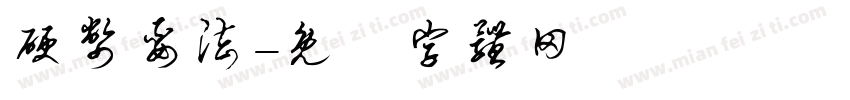 硬币耍法字体转换