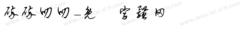 碎碎叨叨字体转换