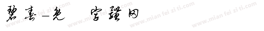 碧春字体转换
