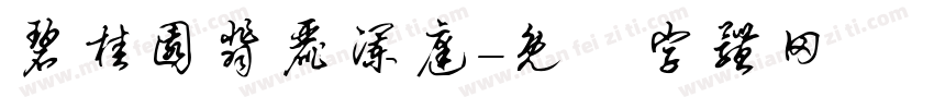 碧桂园翡丽澜庭字体转换