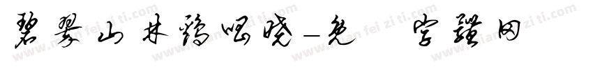 碧翠山林鸡唱晓字体转换
