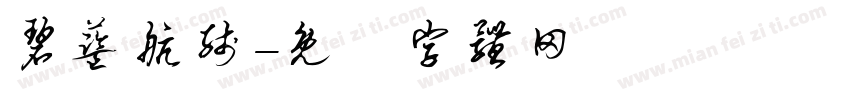 碧蓝航线字体转换