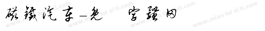 磁铁汽车字体转换