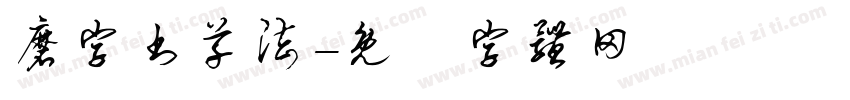 磨字书草法字体转换