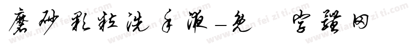 磨砂颗粒洗手液字体转换