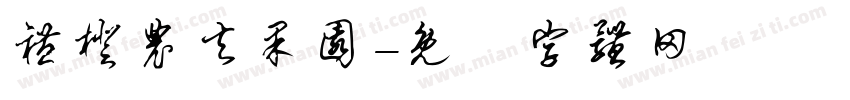 礼橙农夫果园字体转换