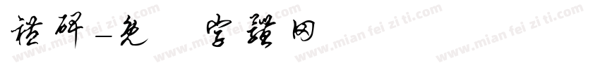 礼碑字体转换