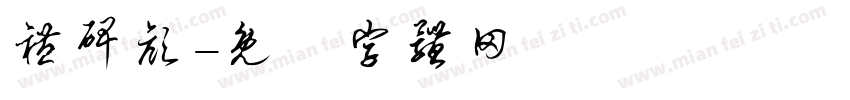 礼碑颜字体转换