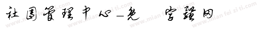 社团管理中心字体转换