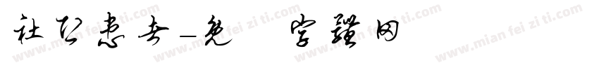 社恐患者字体转换