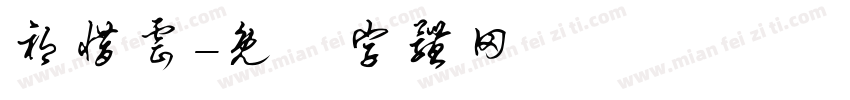 祁惜云字体转换