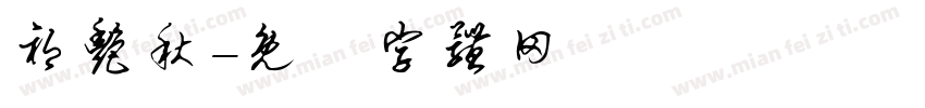 祁艳秋字体转换