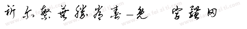 祈尔繁芜胜常春字体转换