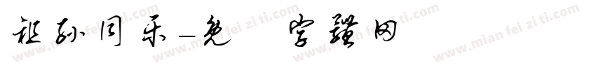 祖孙同乐字体转换