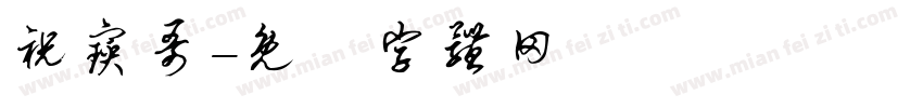 祝宝哥字体转换