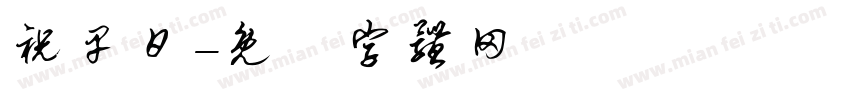 祝早日字体转换
