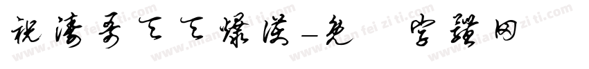 祝涛哥天天爆护字体转换