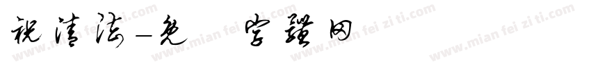 祝清法字体转换