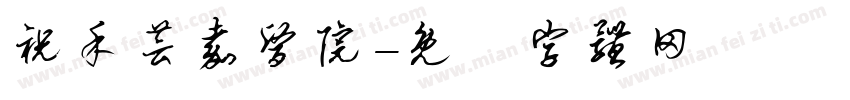 祝禾芸嘉医院字体转换