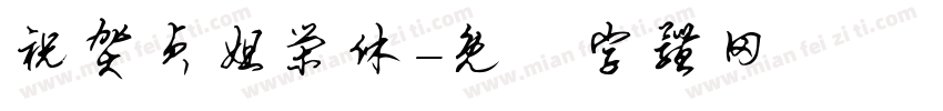 祝贺贞姐荣休字体转换