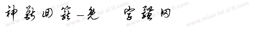 神兽回笼字体转换