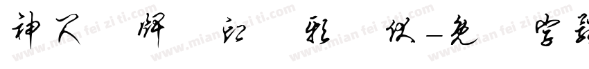 神尺銅牌劍印鎮邪欽伏字体转换