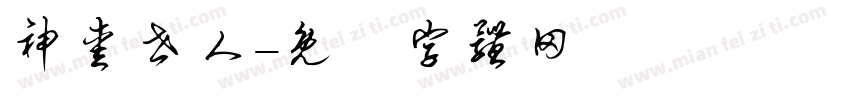 神爱世人字体转换