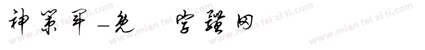 神策军字体转换