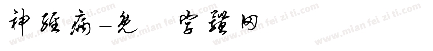 神经病字体转换