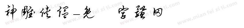 神雕侠侣字体转换